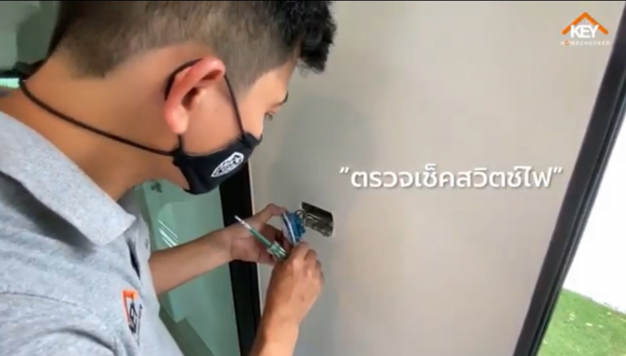 ตรวจรับบ้าน/คอนโด ตอน  ตรวจระบบไฟฟ้า