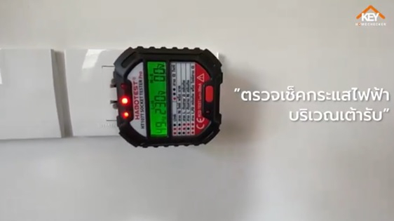 ตรวจรับบ้าน/คอนโด ตอน  ตรวจระบบไฟฟ้า