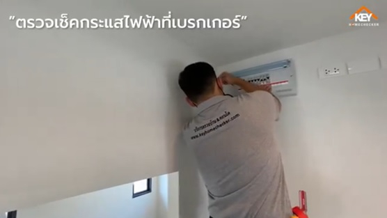 ตรวจรับบ้าน/คอนโด ตอน  ตรวจระบบไฟฟ้า