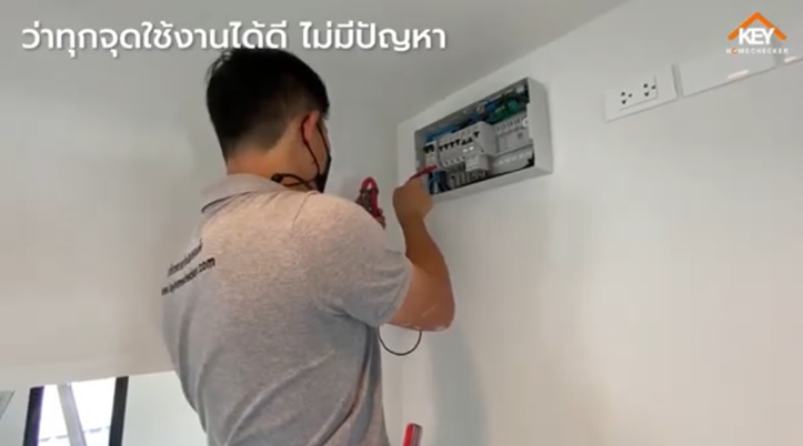 ตรวจรับบ้าน/คอนโด ตอน ตรวจระบบไฟฟ้า